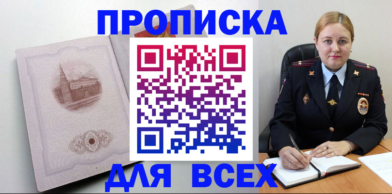прописка штамп в Озёрске